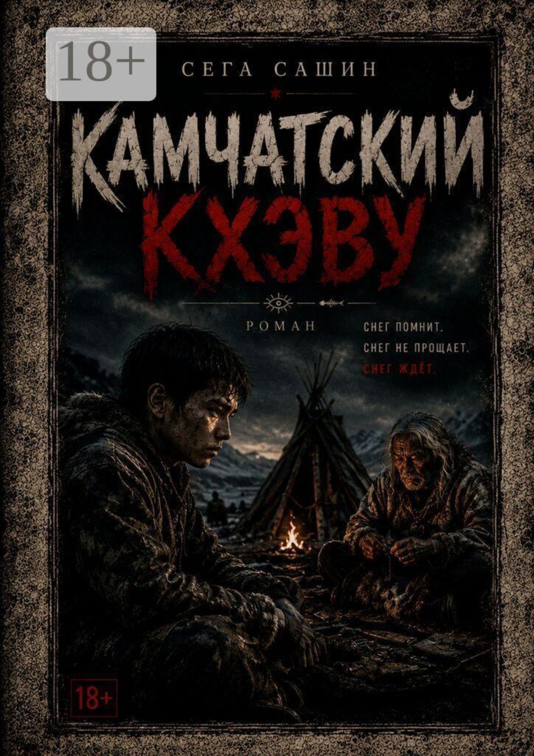 Обложка книги «Камчатский Кхэву. Современная проза/Психологическая драма»