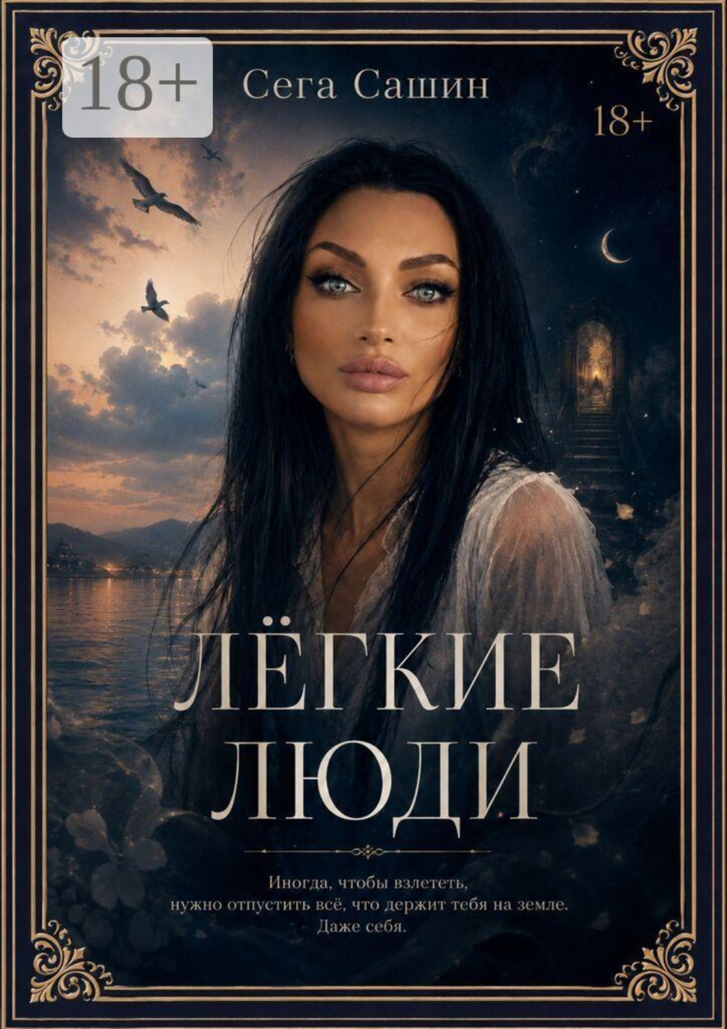 Обложка книги «Легкие люди»