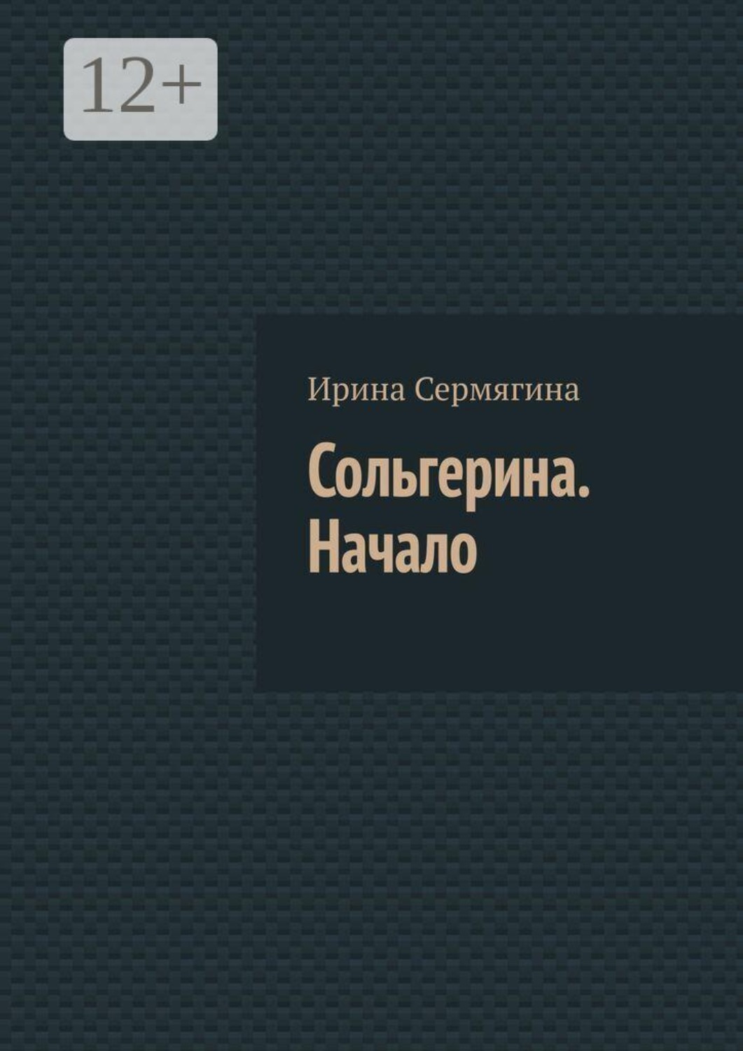 Обложка книги «Сольгерина. Начало»