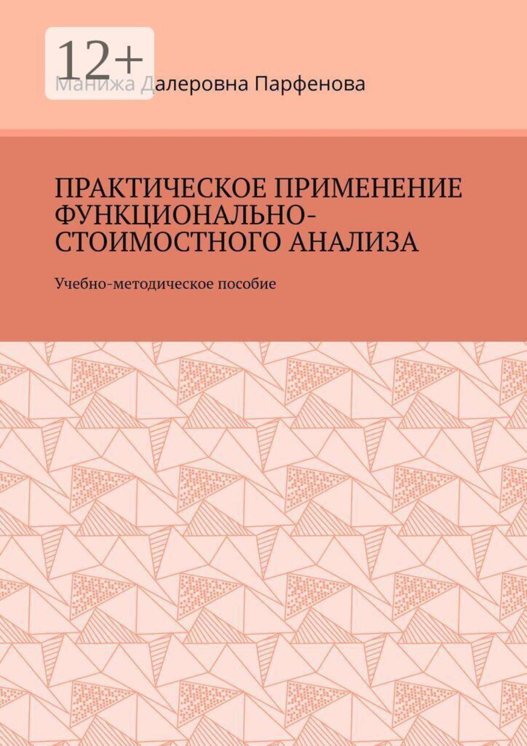 Обложка книги «Практическое применение функционально-стоимостного анализа. Учебно-методическое пособие»