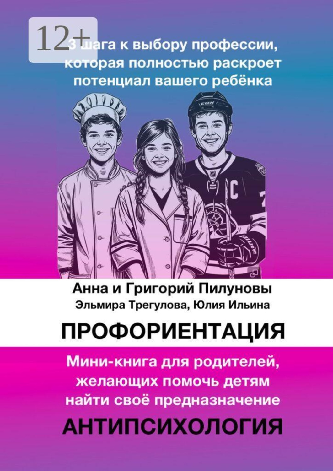 Обложка книги «Профориентация. 3 шага к выбору профессии, которая полностью раскроет потенциал вашего ребёнка»