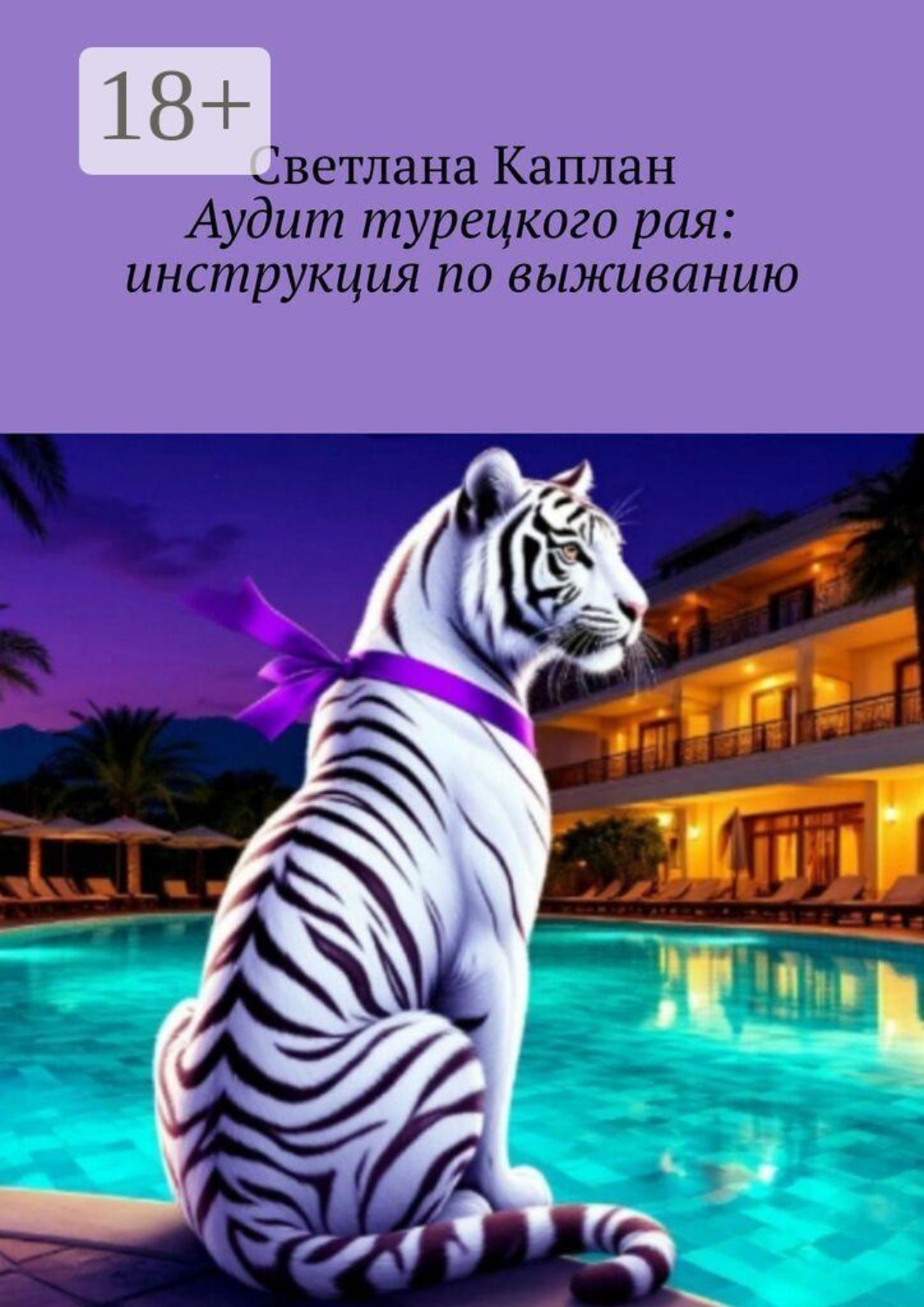 Обложка книги «Аудит турецкого рая: инструкция по выживанию»