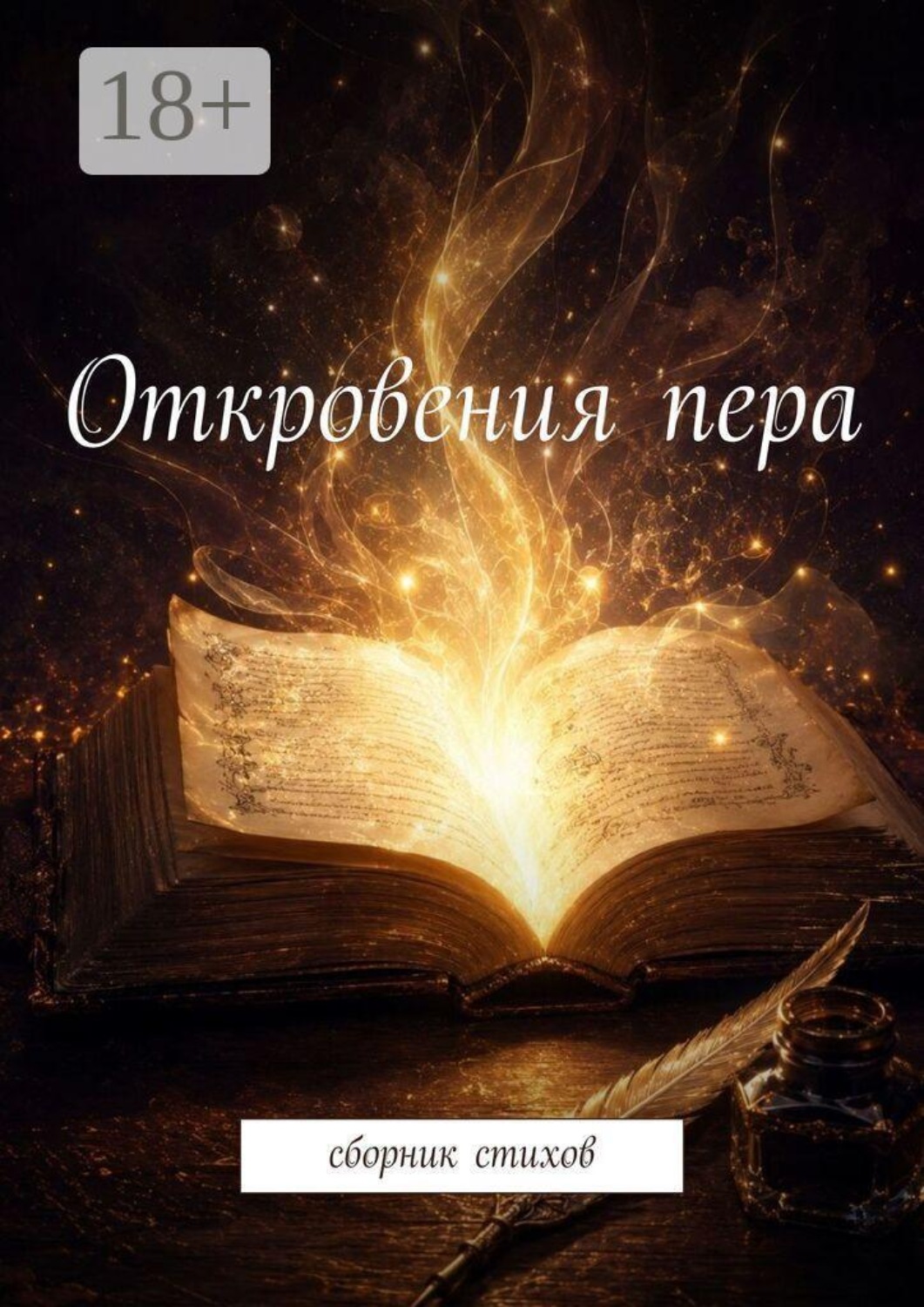 Обложка книги «Откровения пера. Сборник стихов»