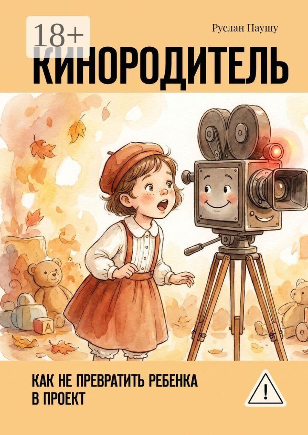 Обложка книги «Кинородитель. Как не превратить ребенка в проект»