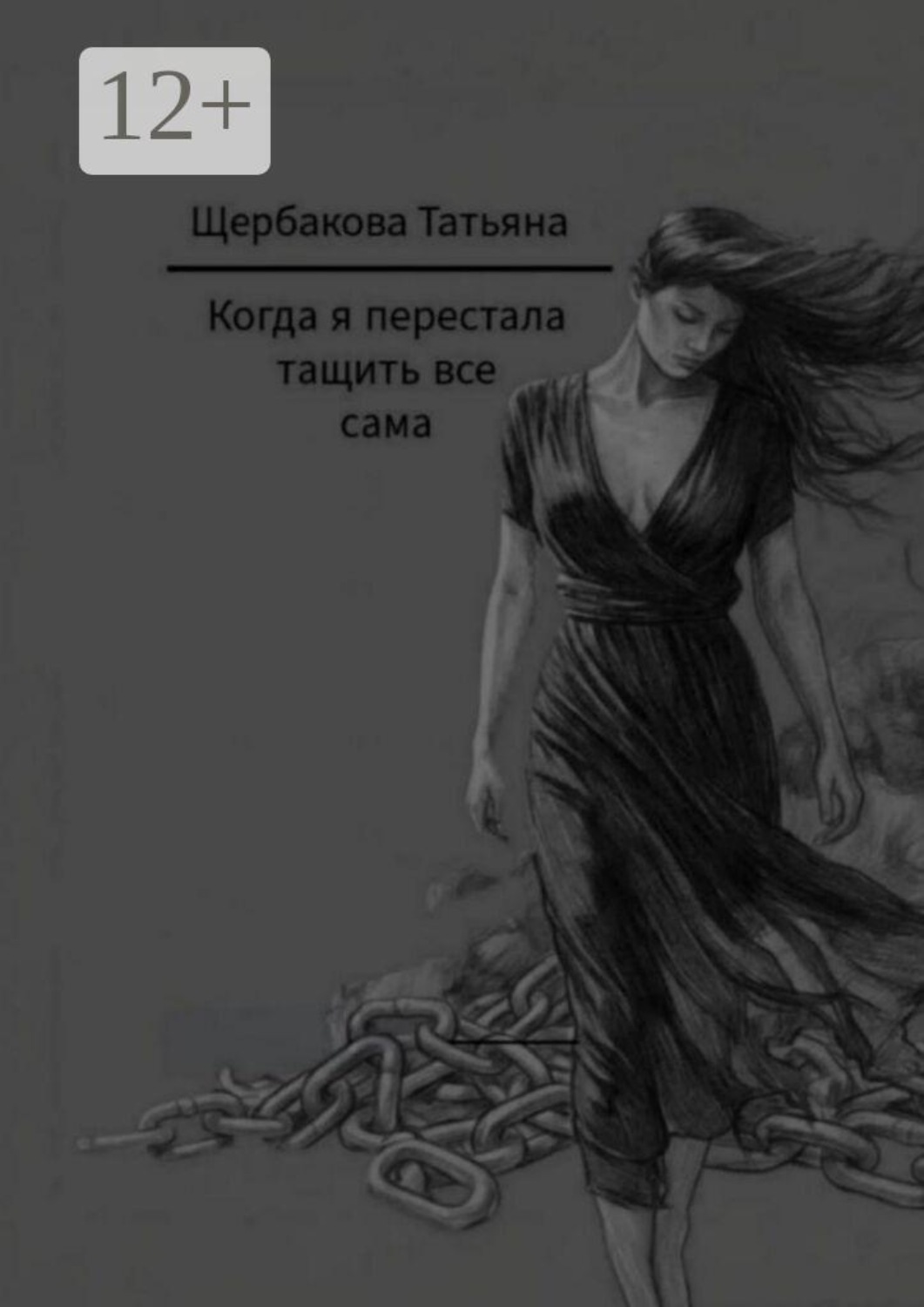 Обложка книги «Когда я перестала тащить все сама»
