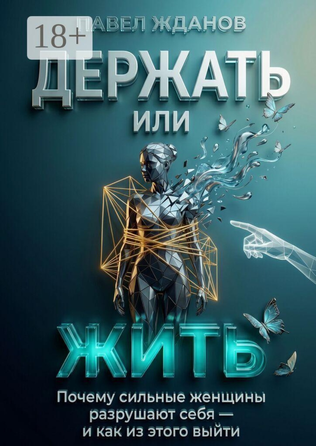 Обложка книги «Держать или жить. Почему сильные женщины разрушают себя — и как из этого выйти»