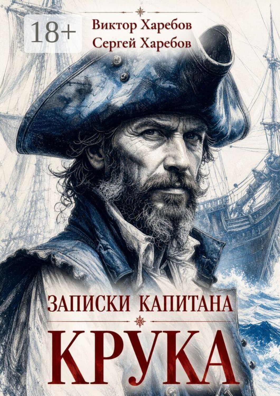 Обложка книги «Записки капитана Крука. О плаваниях в дальних морях, странных встречах и разных морских приключениях»