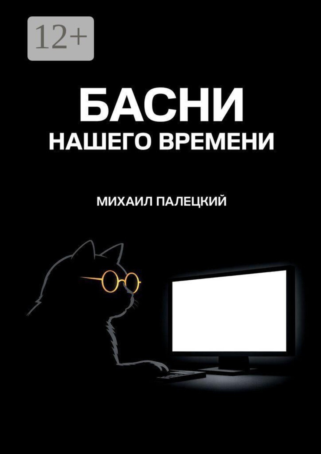 Обложка книги «Басни нашего времени»