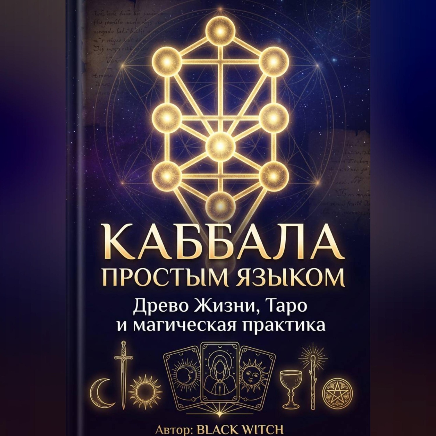 Обложка книги «Каббала простым языком Учебная электронная книга о Древе Жизни, Таро и магической практике»