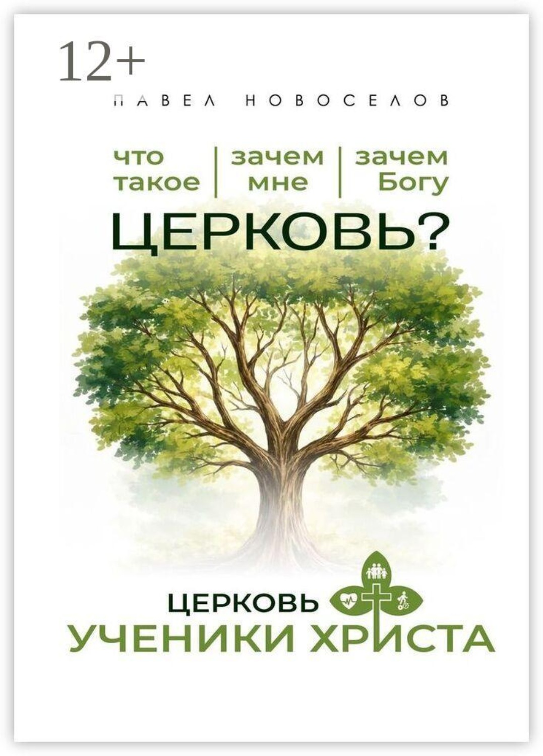 Обложка книги «Церковь «Ученики Христа»»