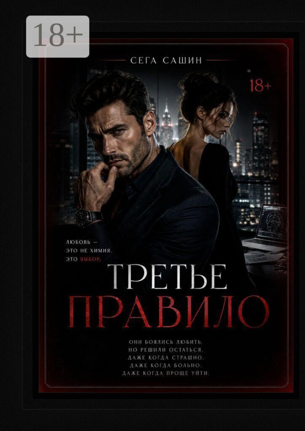 Обложка книги «Третье правило. Психологическая драма с элементами мелодрамы и love story»