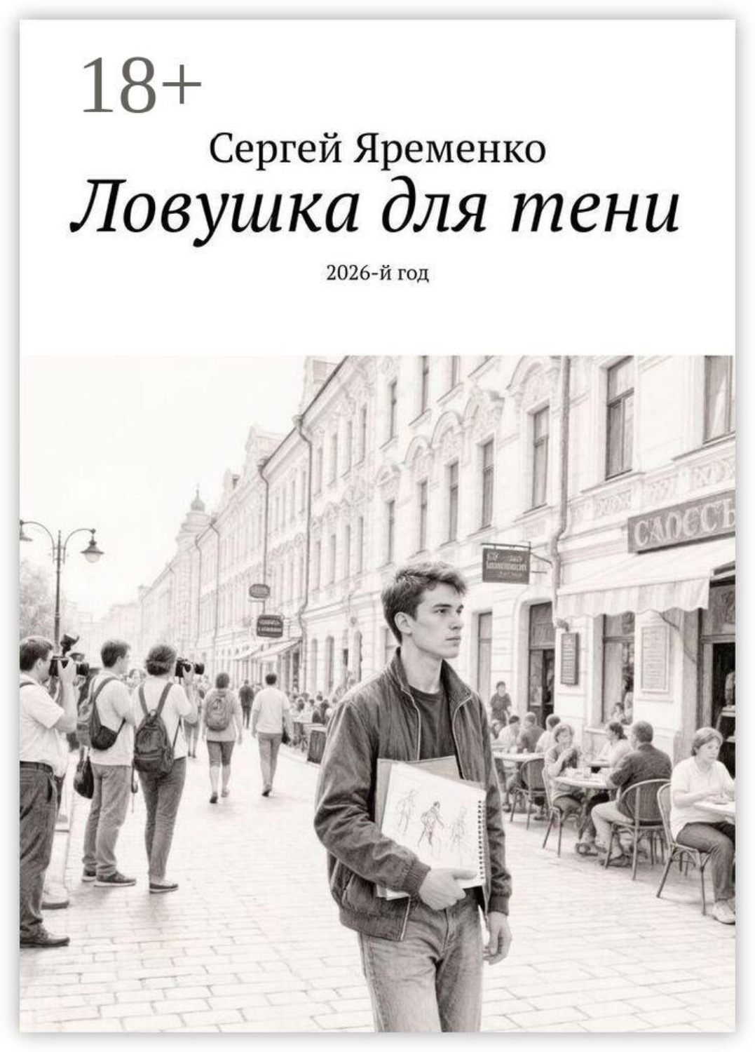 Обложка книги «Ловушка для тени. 2026-й год»