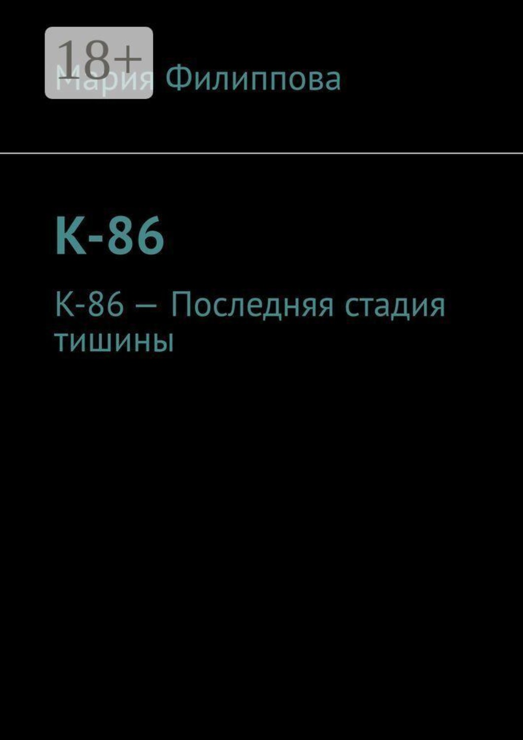 Обложка книги «К-86. К-86 — Последняя стадия тишины»