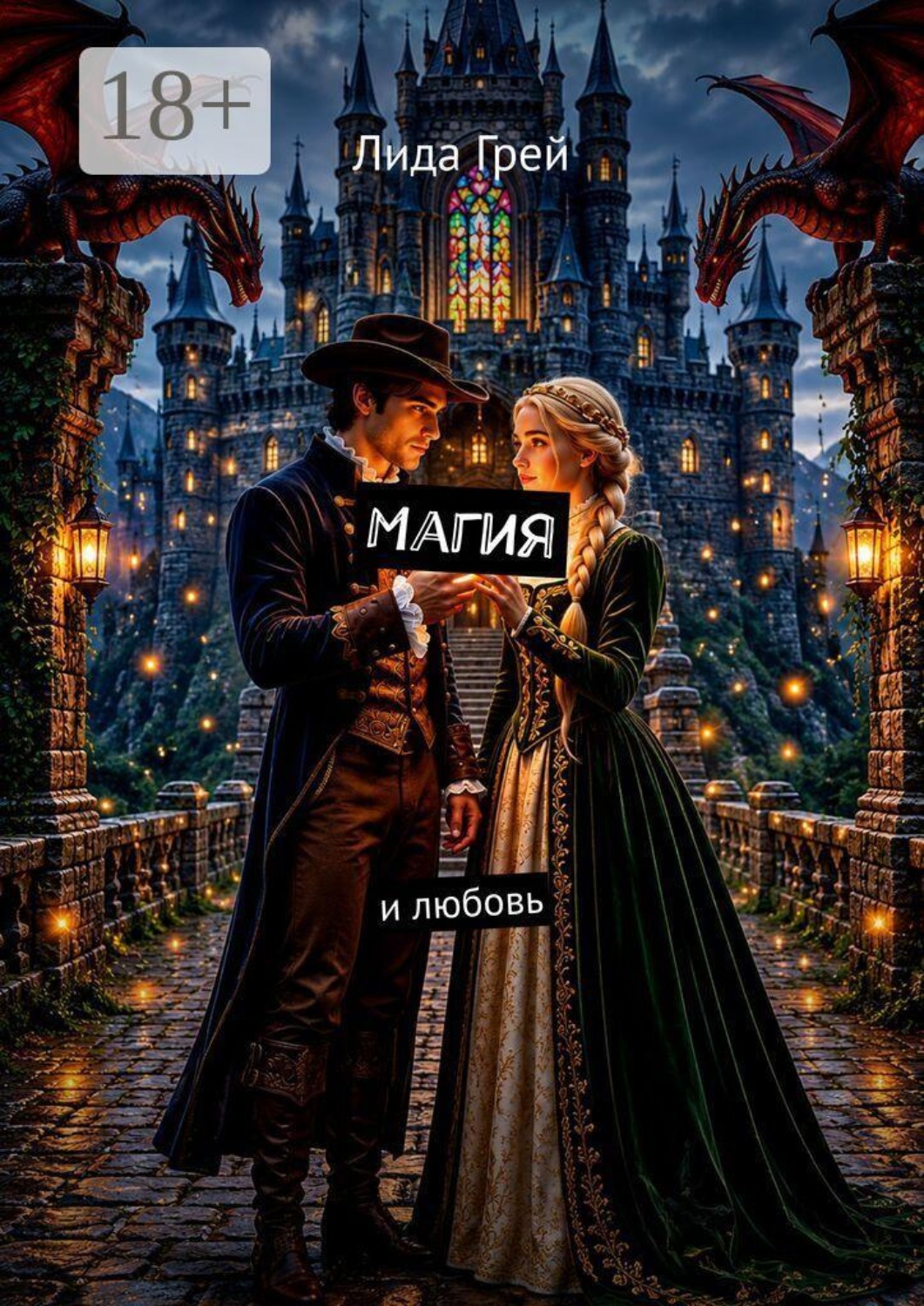 Обложка книги «Магия и любовь»