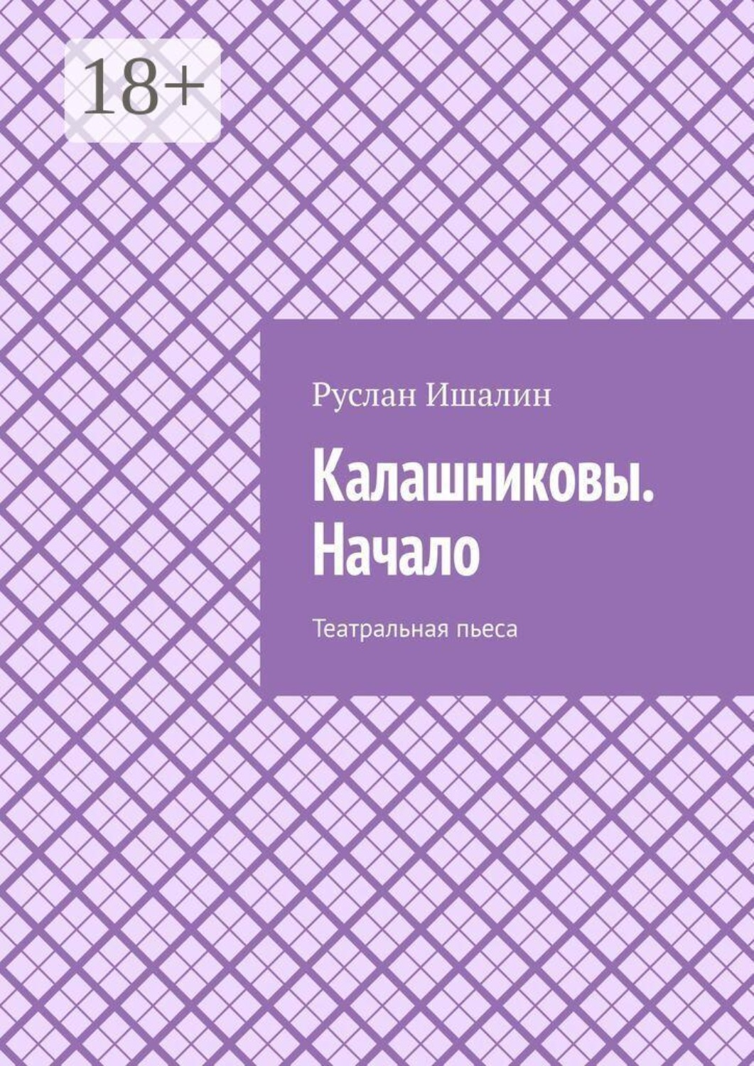 Обложка книги «Калашниковы. Начало. Театральная пьеса»