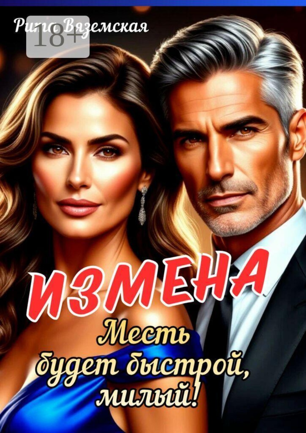 Обложка книги «Измена. Месть будет быстрой, милый!»