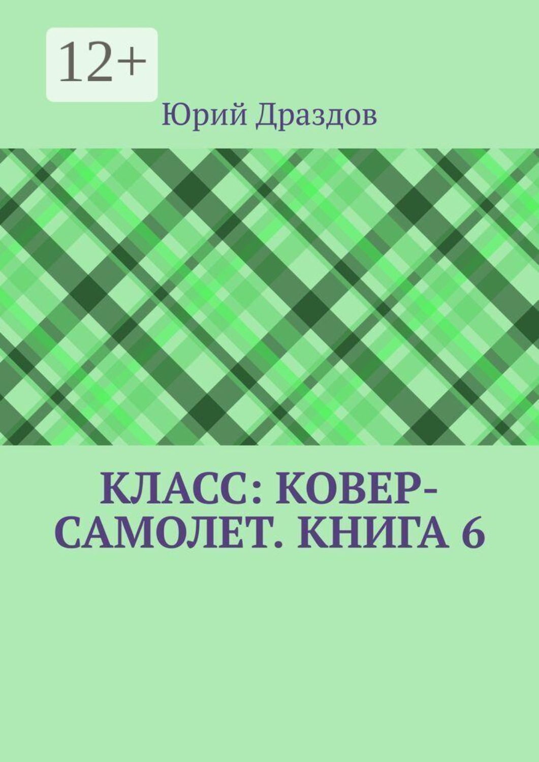 Обложка книги «Класс: Ковер-Самолет. Книга 6»