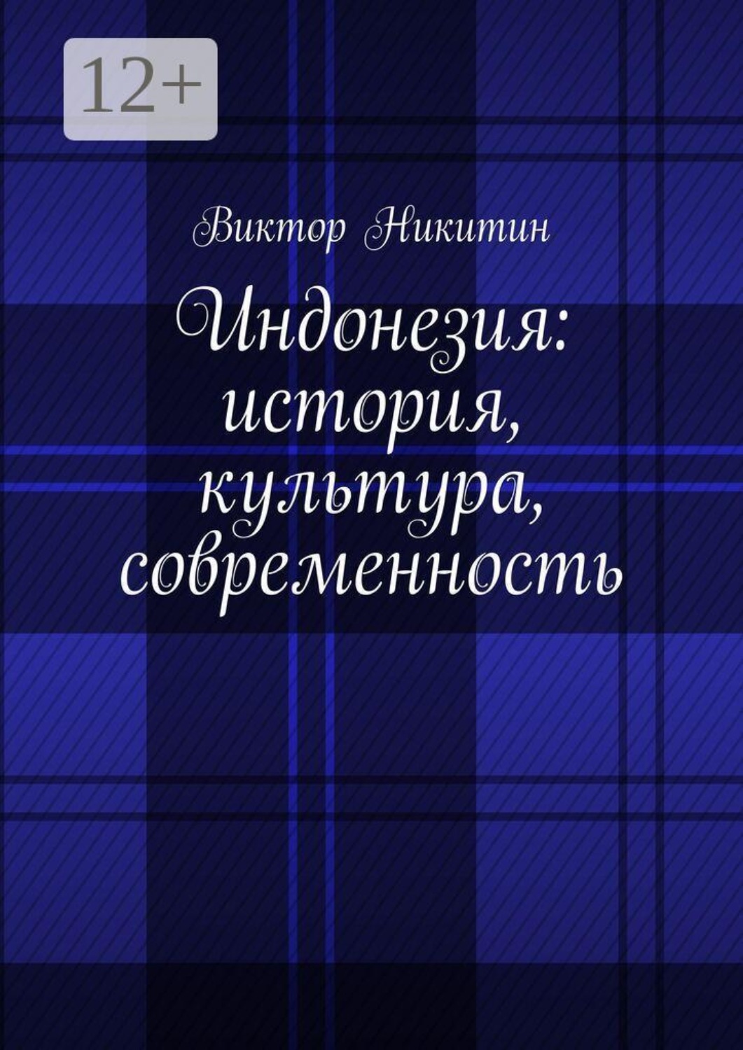 Обложка книги «Индонезия: история, культура, современность»