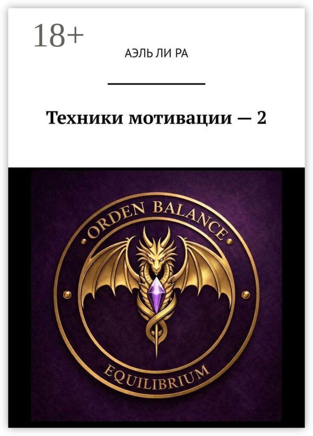 Обложка книги «Техники мотивации — 2»