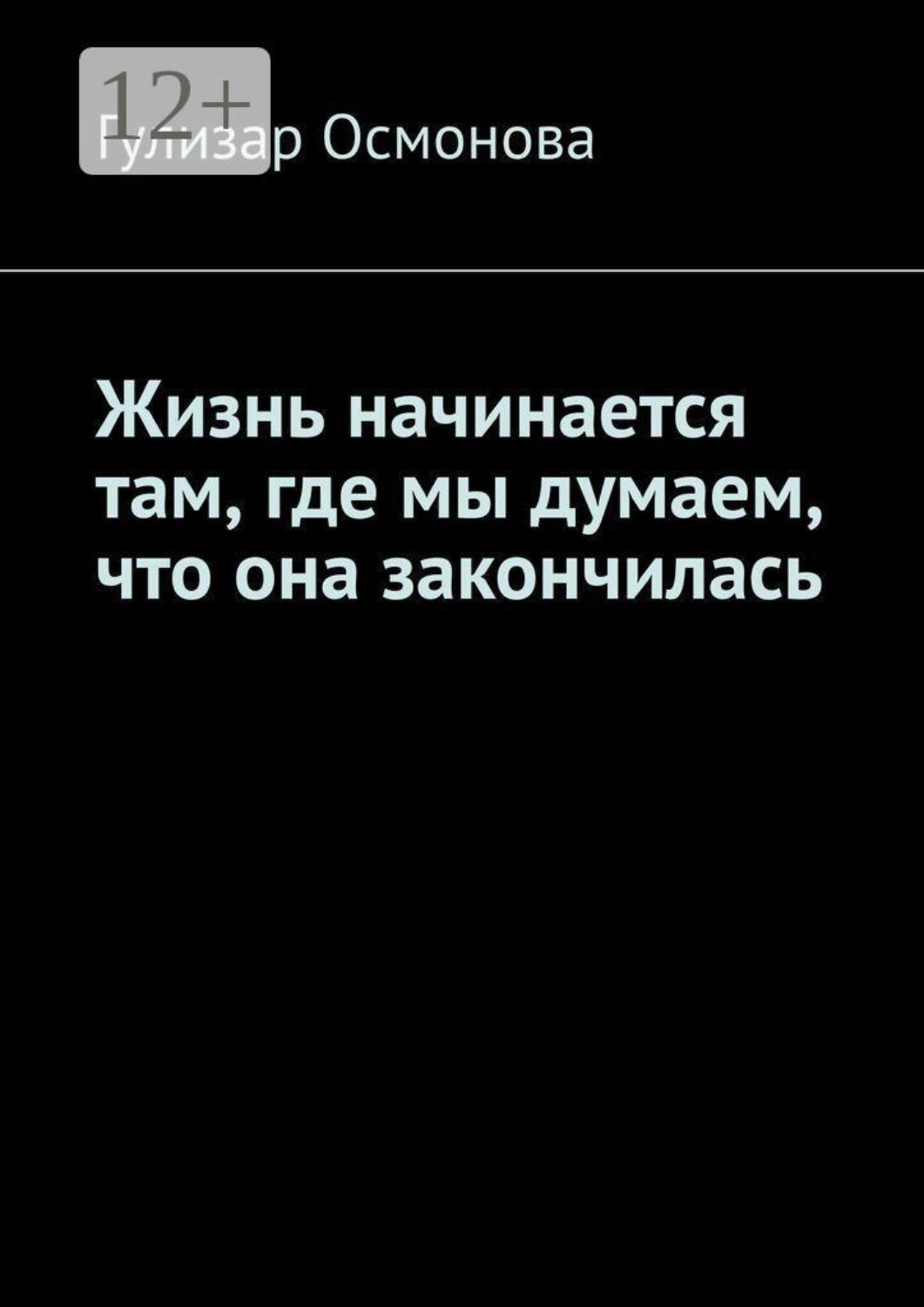 Обложка книги «Жизнь начинается там, где мы думаем, что она закончилась»