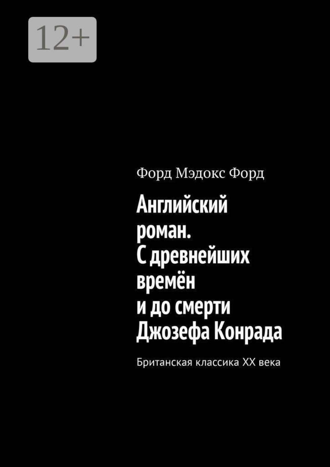 Обложка книги «Английский роман. С древнейших времён и до смерти Джозефа Конрада. Британская классика XX века»