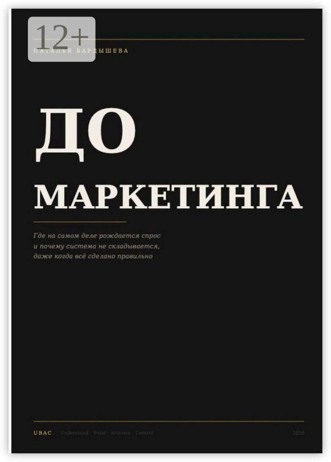 Обложка книги «До маркетинга»