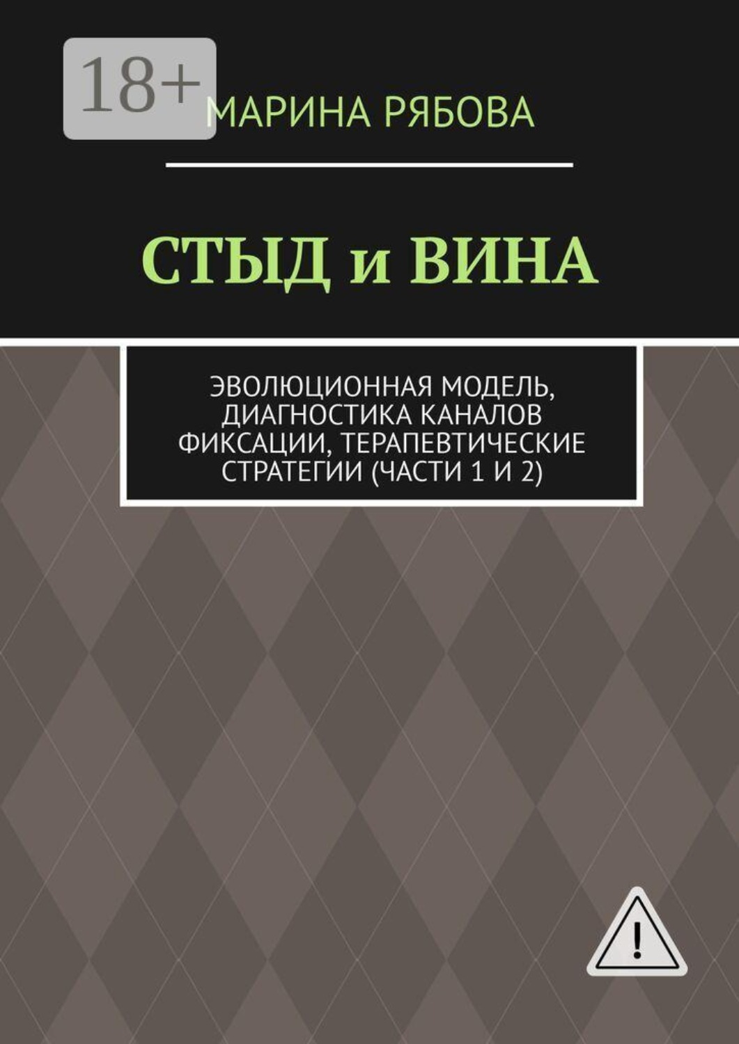 Обложка книги «Стыд и вина. Эволюционная модель, диагностика каналов фиксации, терапевтические стратегии (части 1 и 2)»
