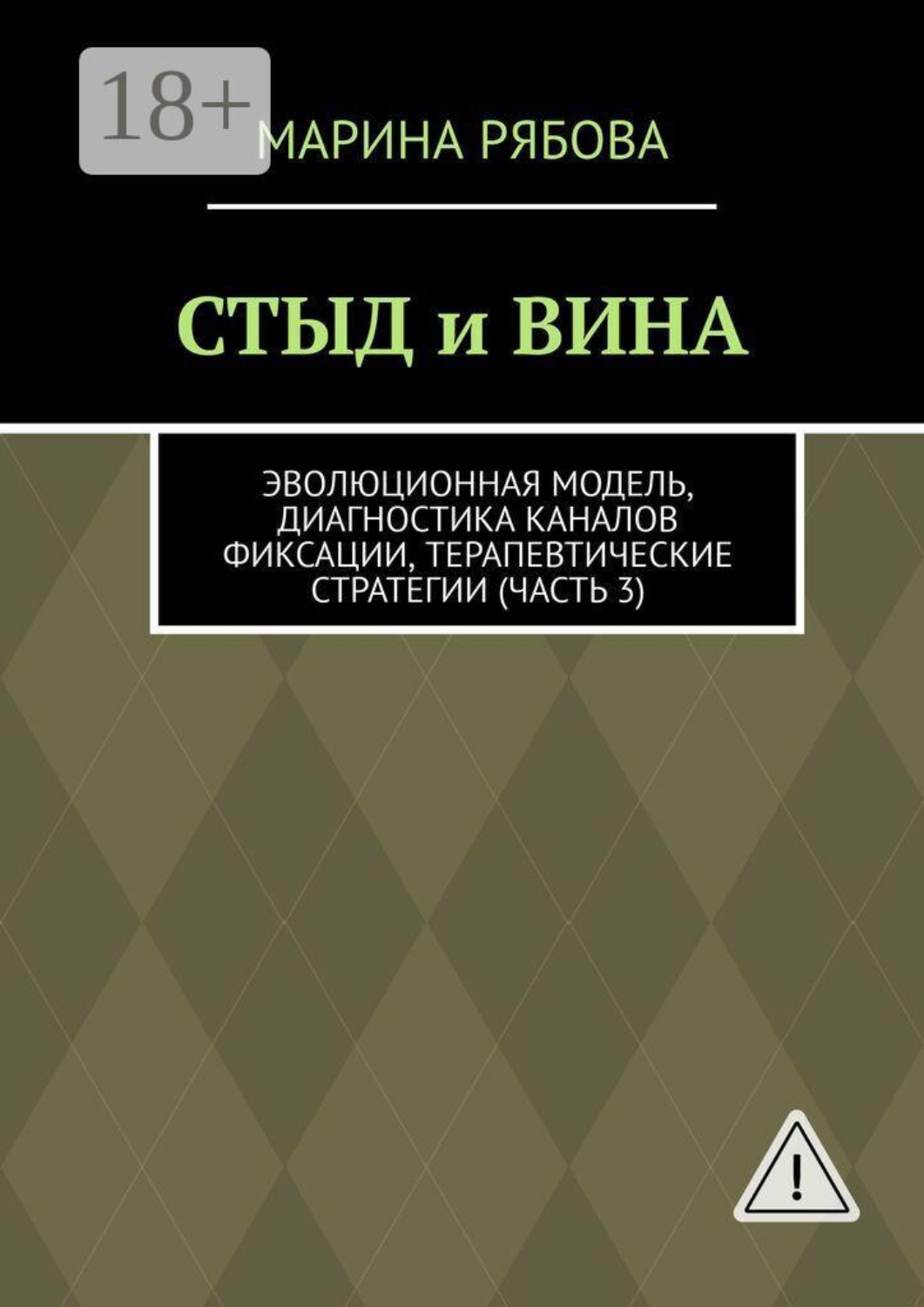Обложка книги «Стыд и вина. Эволюционная модель, диагностика каналов фиксации, терапевтические стратегии (часть 3)»