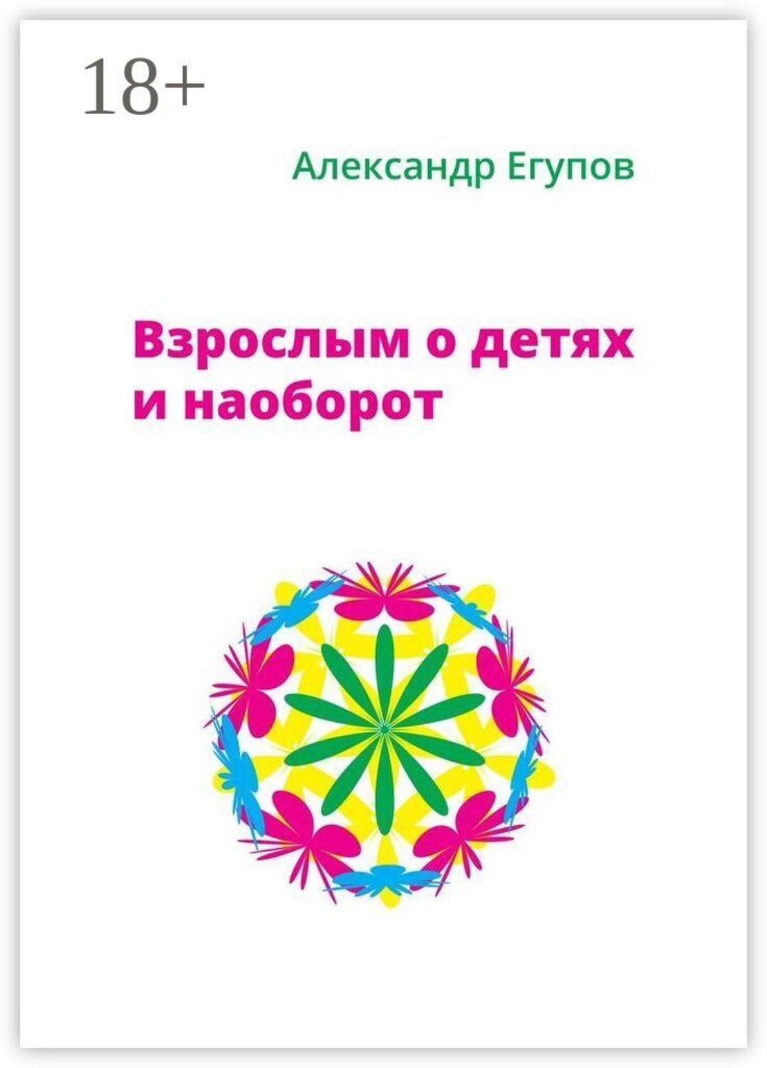 Обложка книги «Взрослым о детях и наоборот»