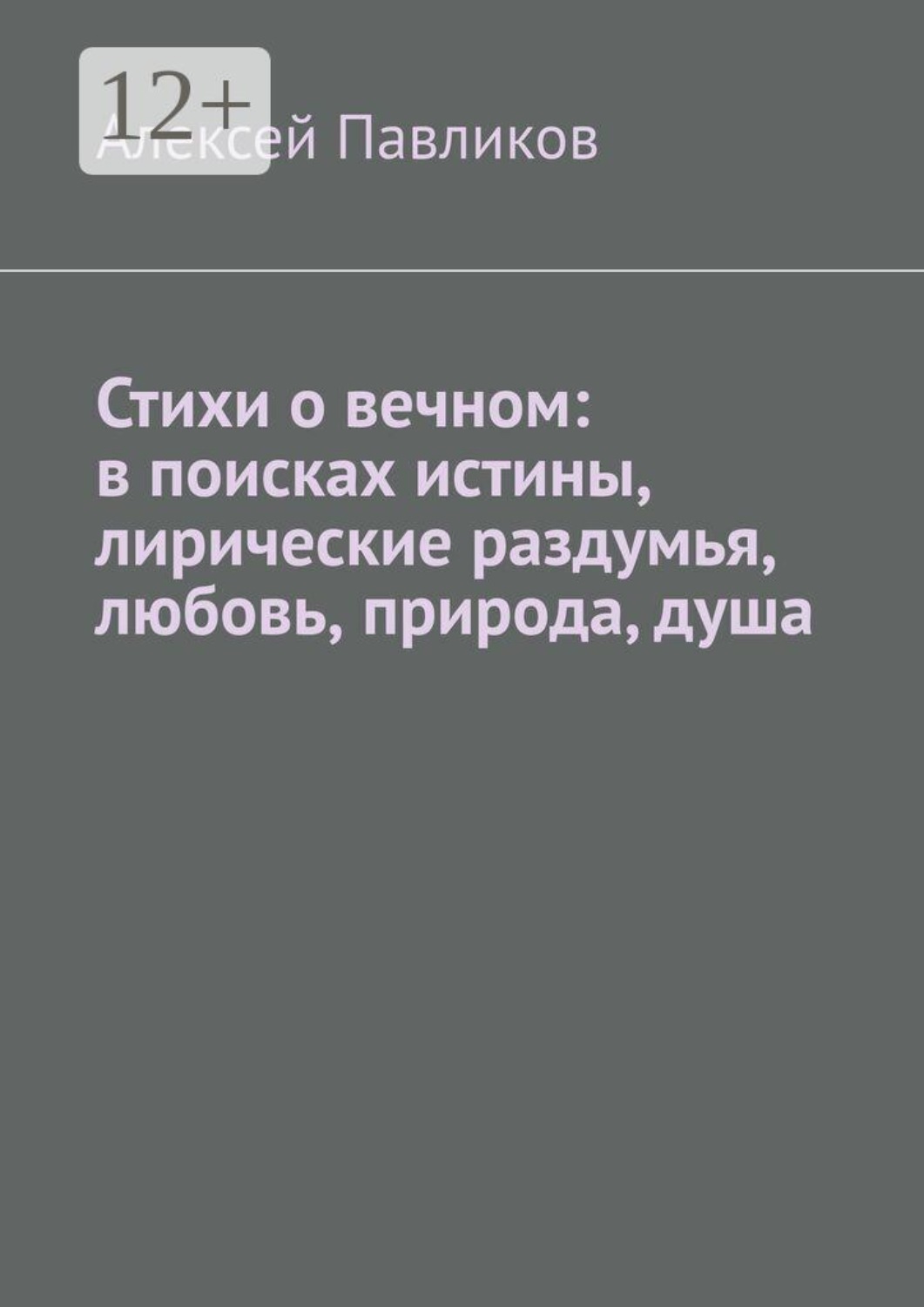 Обложка книги «Стихи о вечном: в поисках истины, лирические раздумья, любовь, природа, душа»