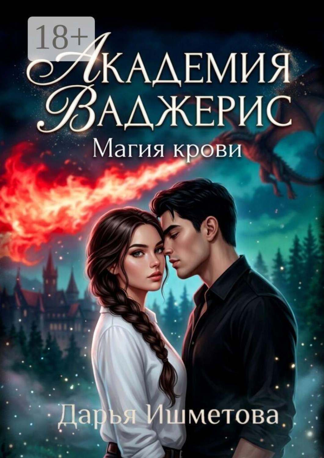 Обложка книги «Академия Ваджерис. Магия крови»
