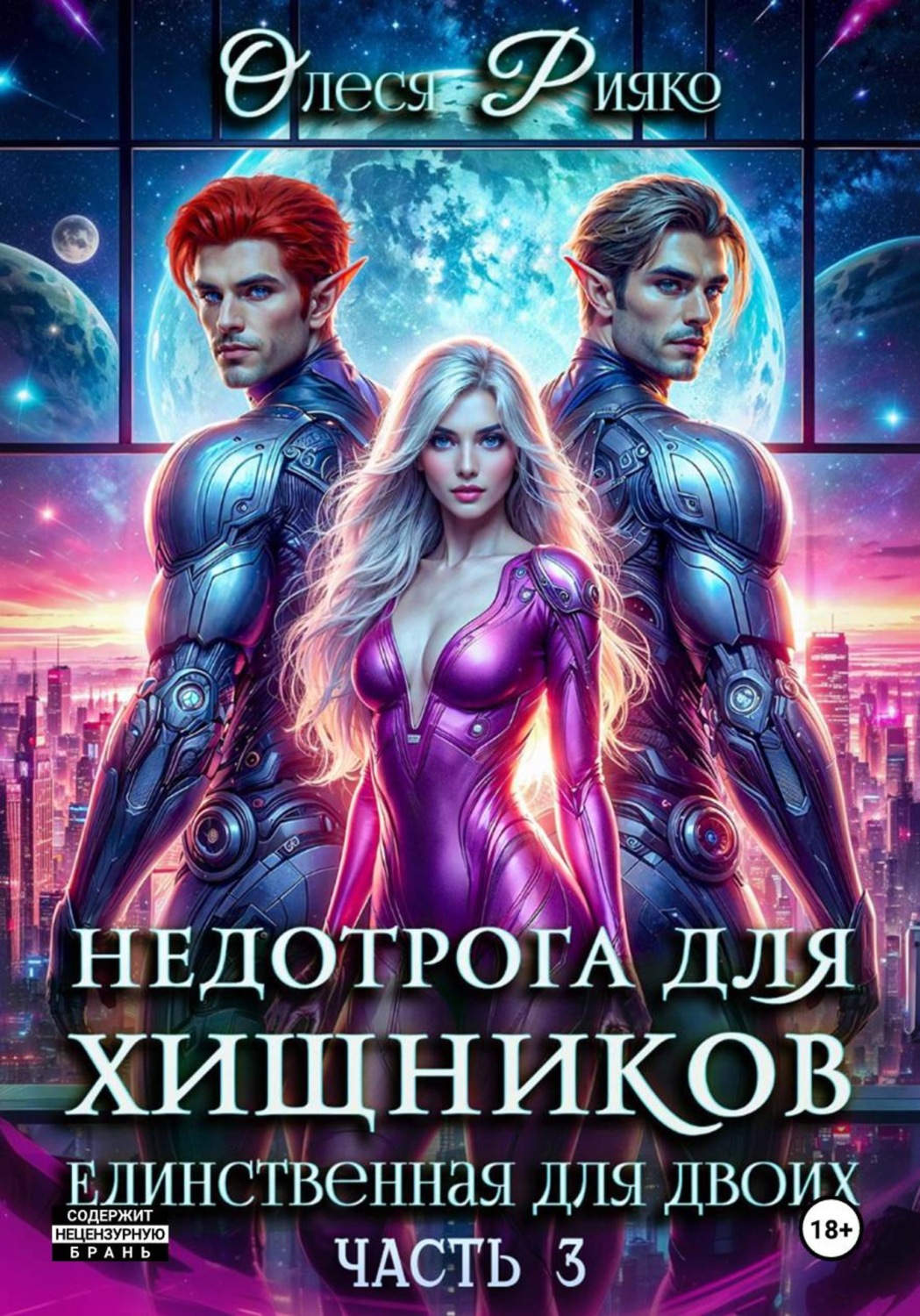 Обложка книги «Недотрога для хищников. Единственная для двоих | Часть 3»