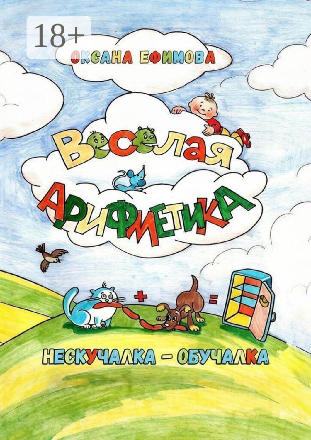 Обложка книги «Весёлая арифметика»