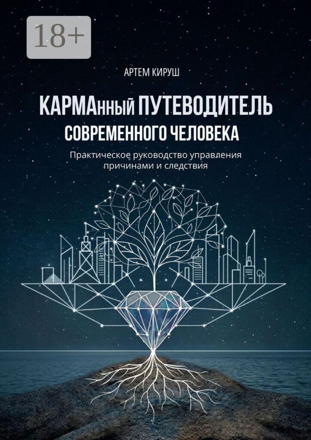 Обложка книги «КАРМАнный путеводитель современного человека»