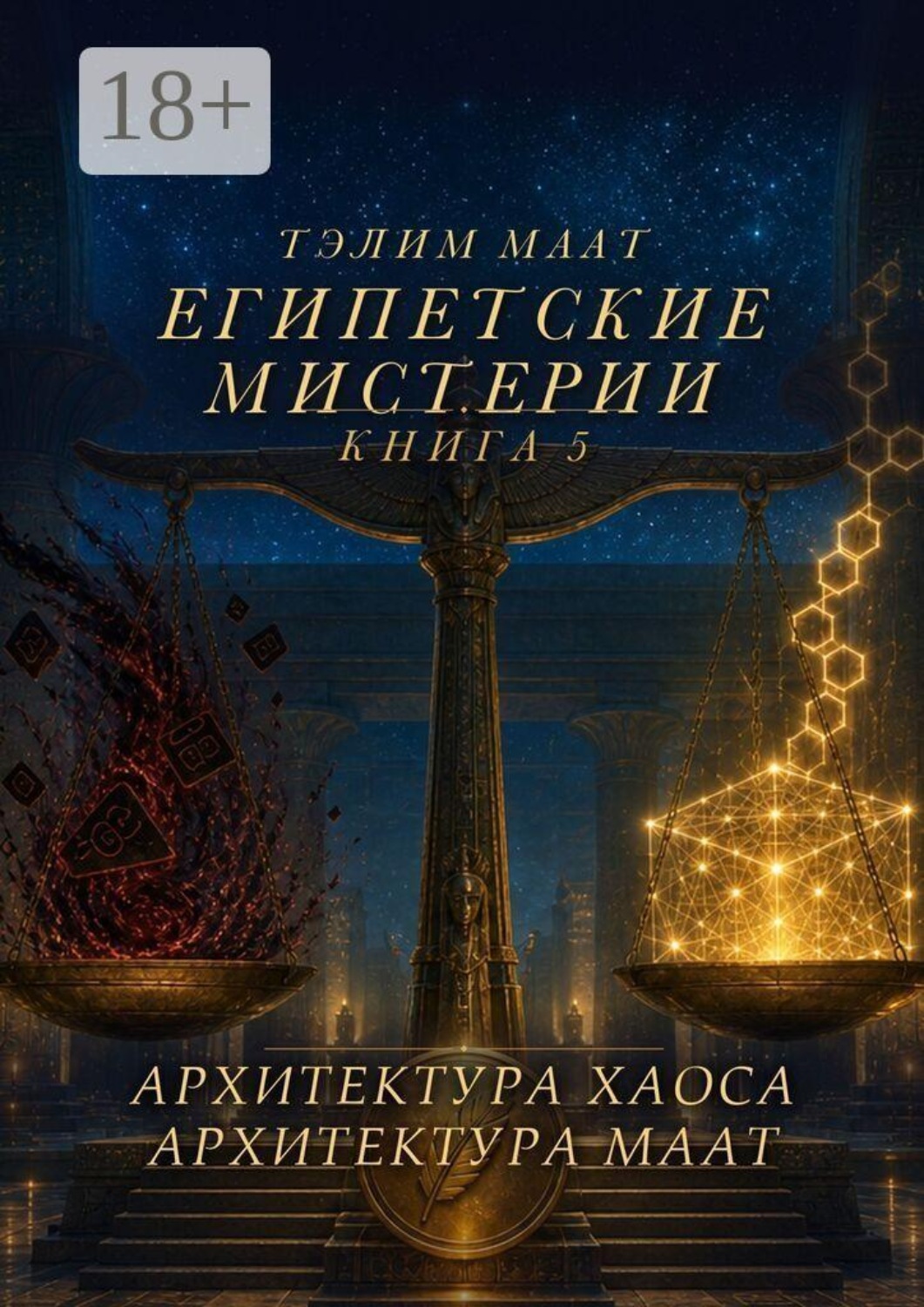 Обложка книги «Египетские Мистерии — 5. Архитектура Хаоса. Архитектура Маат»