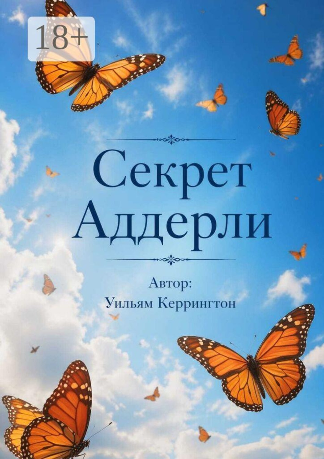 Обложка книги «Секрет Аддерли»