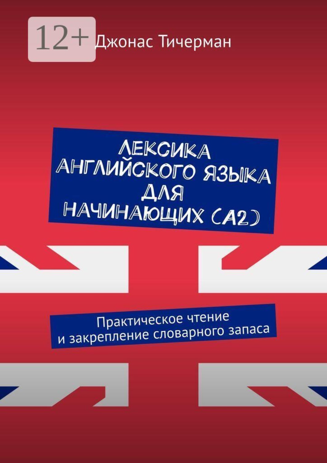 Обложка книги «Лексика английского языка для начинающих (A2). Практическое чтение и закрепление словарного запаса»