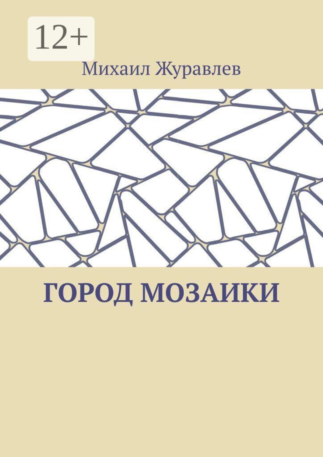 Обложка книги «Город мозаики»