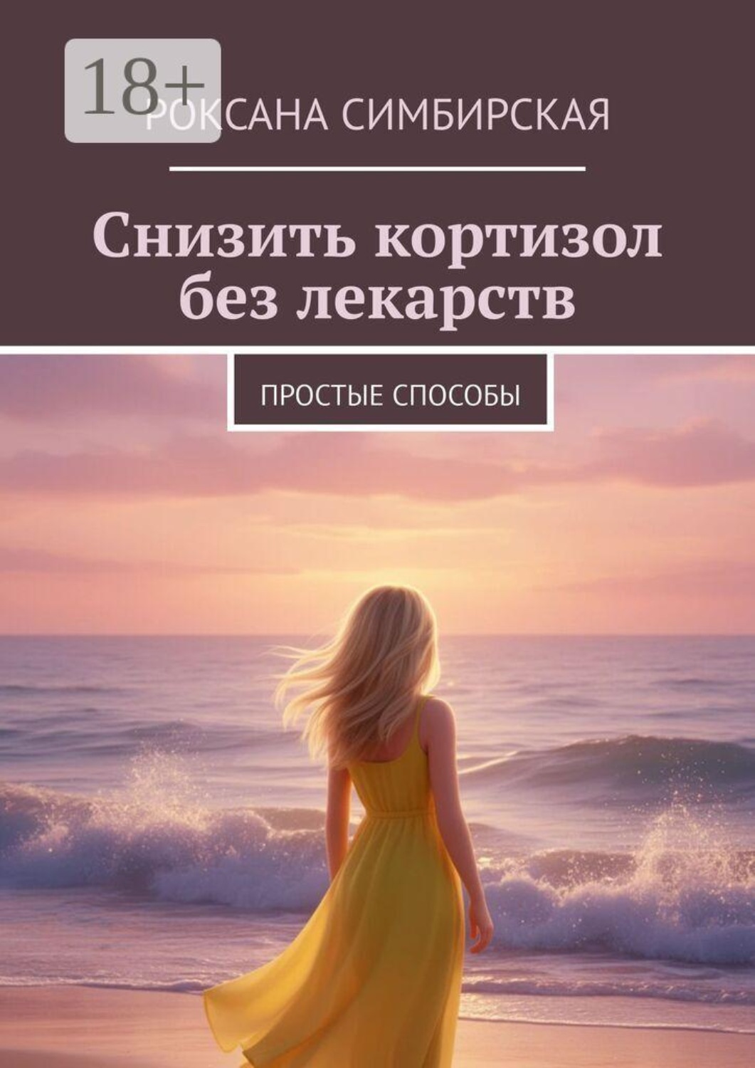 Обложка книги «Снизить кортизол без лекарств. Простые способы»