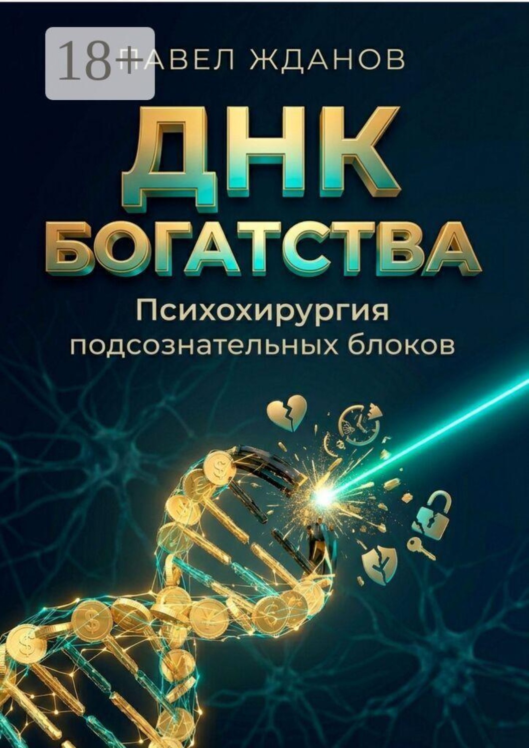 Обложка книги «ДНК богатства. Психохирургия подсознательных блоков»