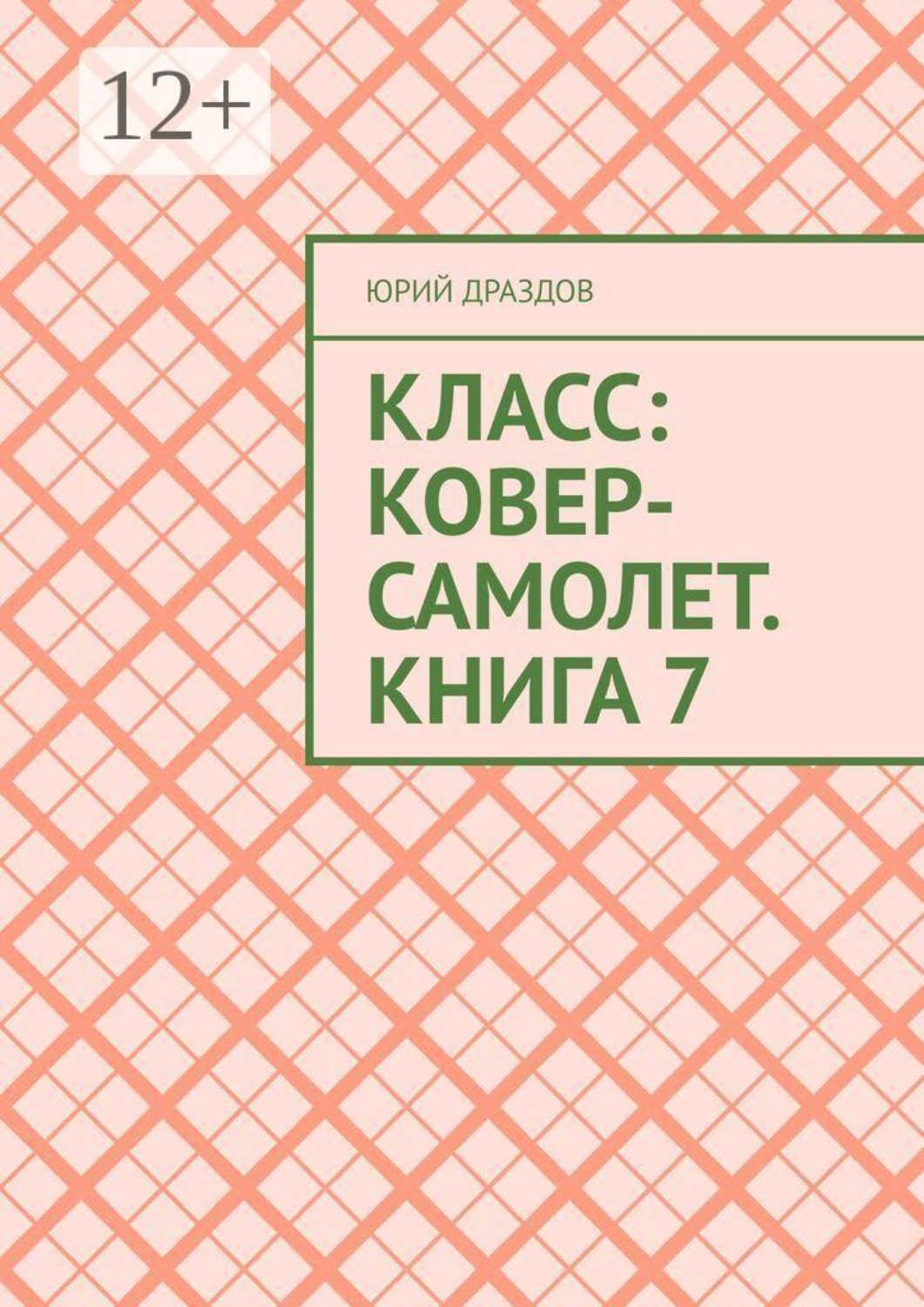 Обложка книги «Класс: Ковер-Самолет. Книга 7»