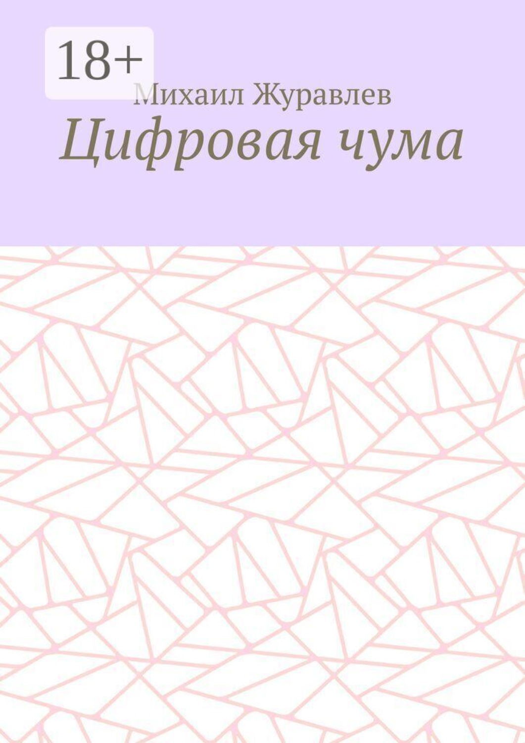 Обложка книги «Цифровая чума»