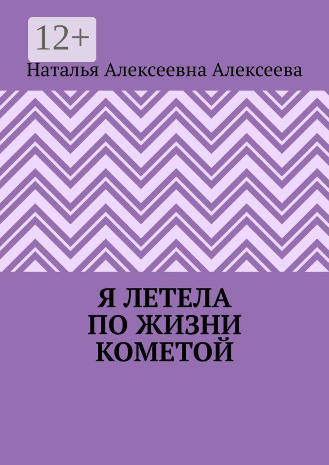 Обложка книги «Я летела по жизни кометой»