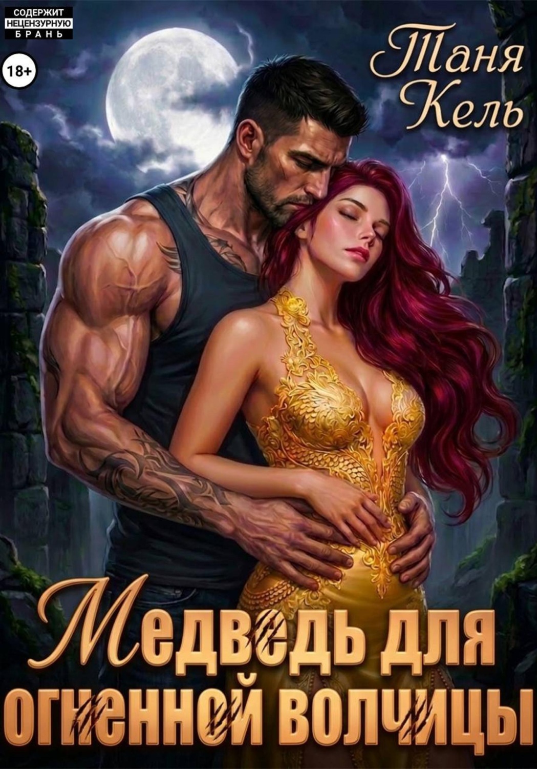 Обложка книги «Медведь для огненной волчицы»