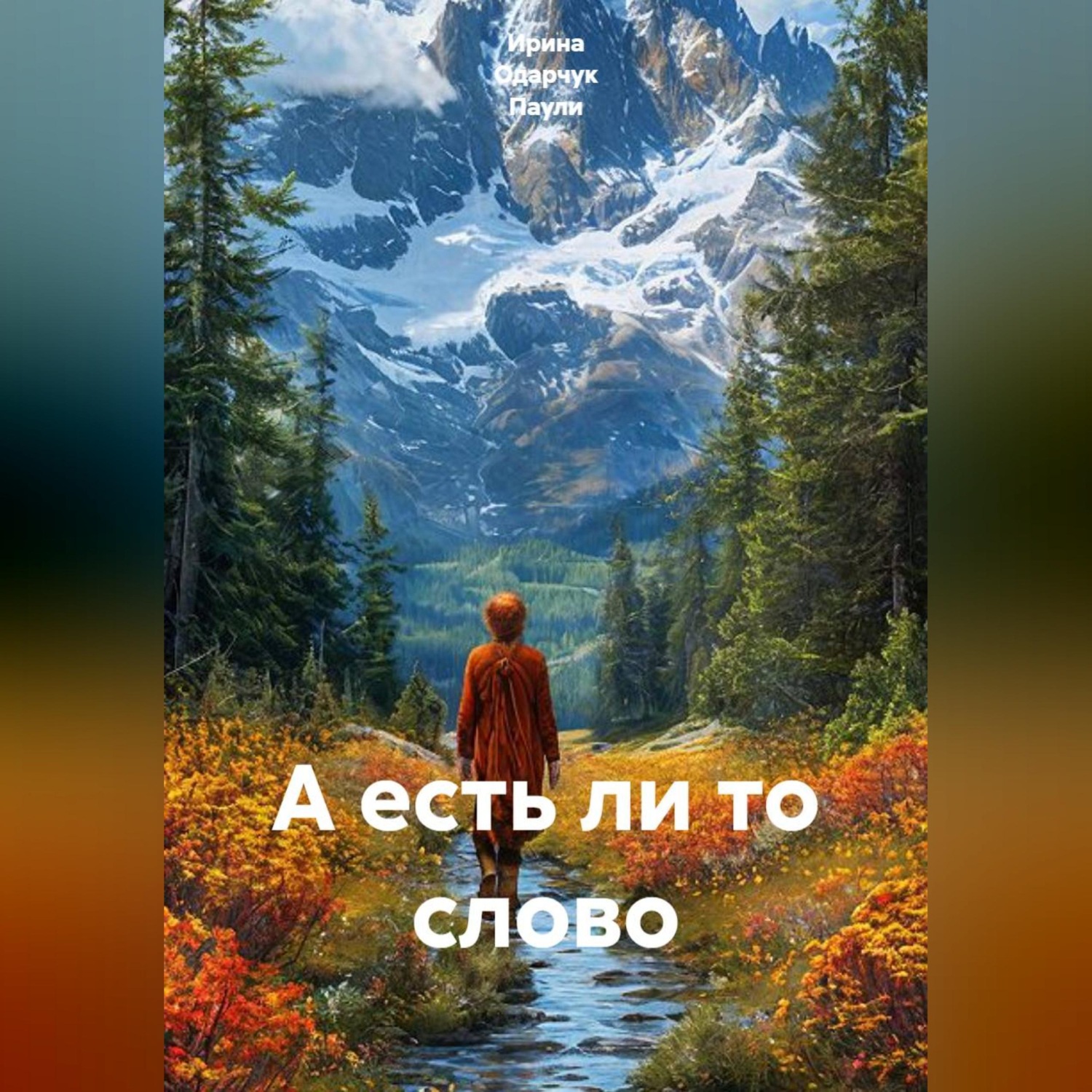 Обложка книги «А есть ли то слово»