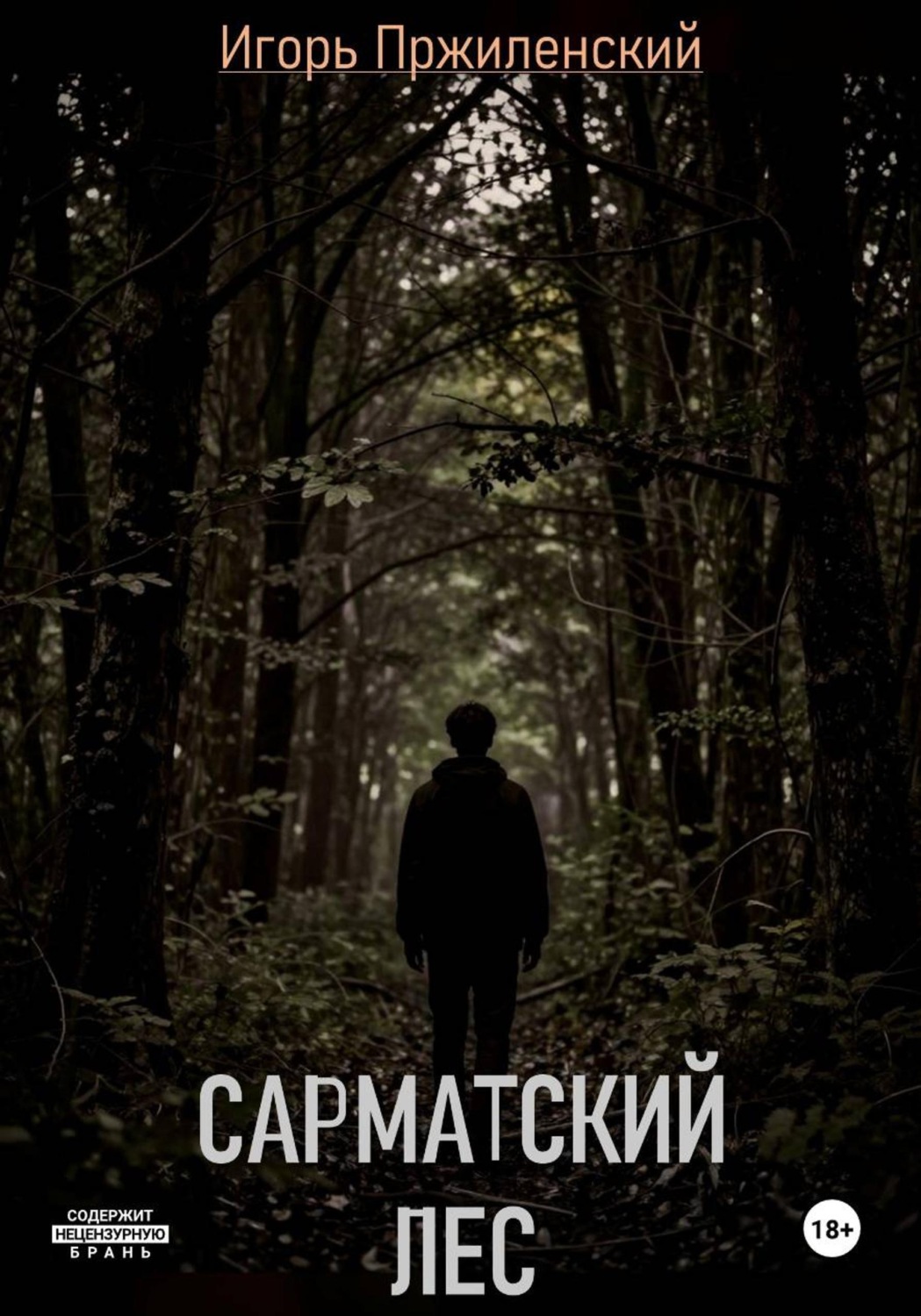 Обложка книги «Сарматский лес»