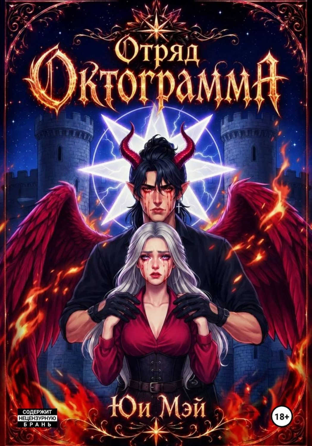 Обложка книги «Отряд Октограмма»