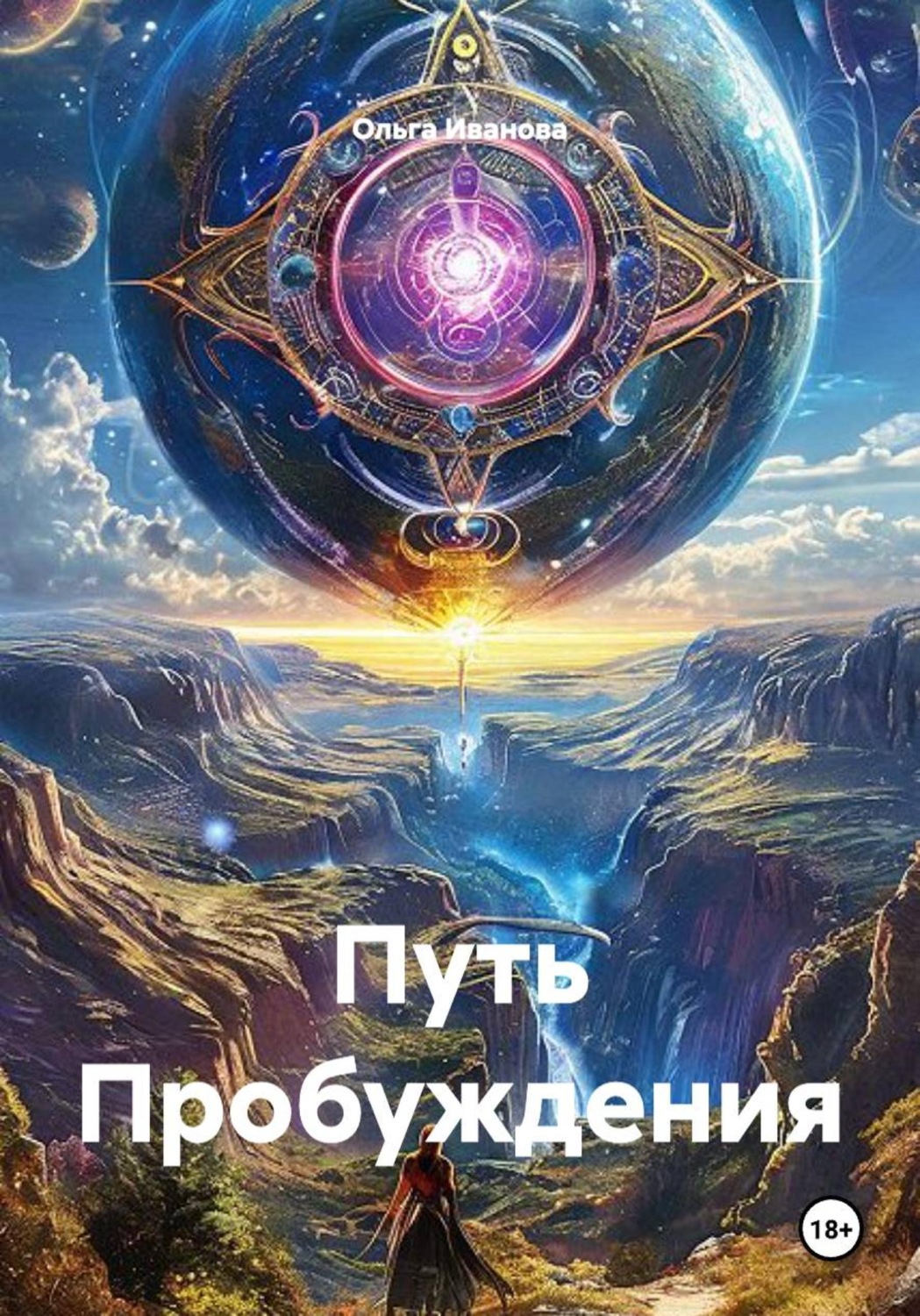 Обложка книги «Путь Пробуждения»