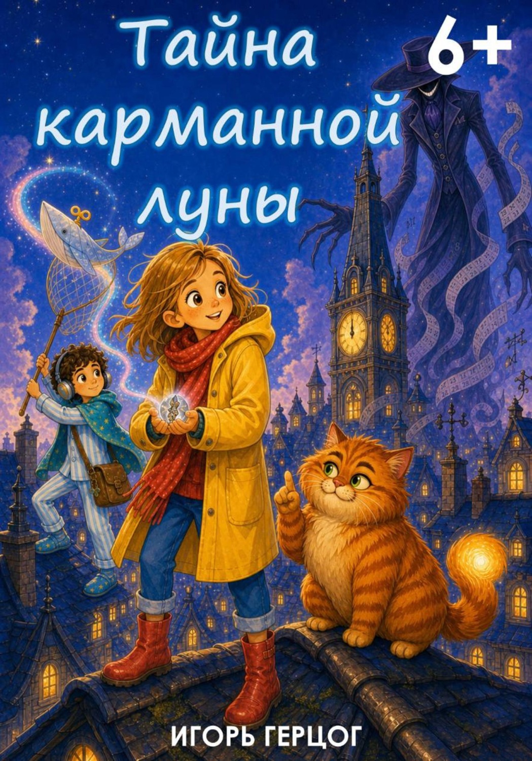 Обложка книги «Тайна карманной луны»