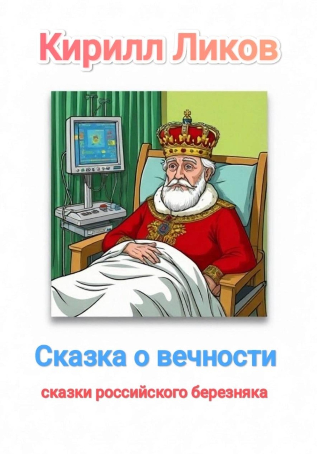 Обложка книги «Сказка о вечности»